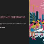 건축산업기사와건설생애주기관리